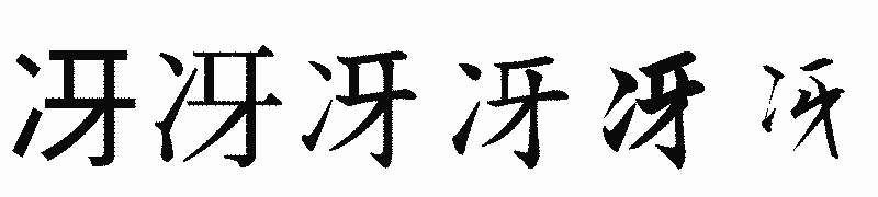漢字「冴」の書体比較