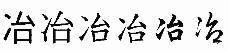 漢字「冶」の書体比較