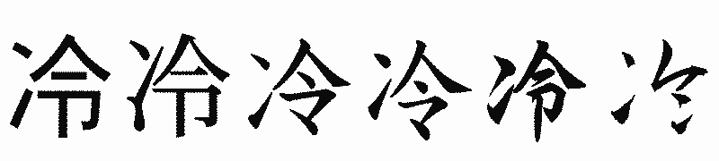 漢字「冷」の書体比較