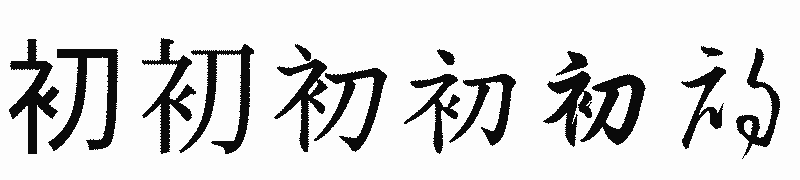 漢字「初」の書体比較