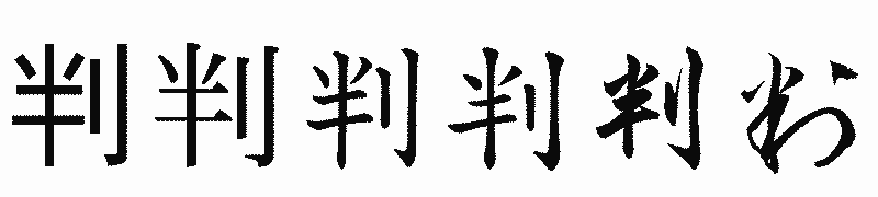 漢字「判」の書体比較