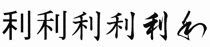 漢字「利」の書体比較