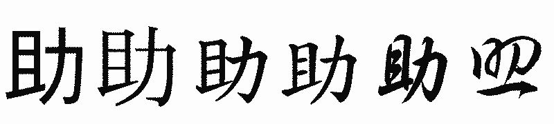 漢字「助」の書体比較