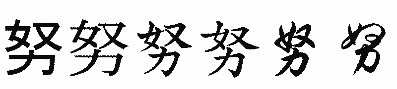 漢字「努」の書体比較