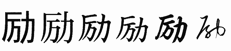 漢字「励」の書体比較