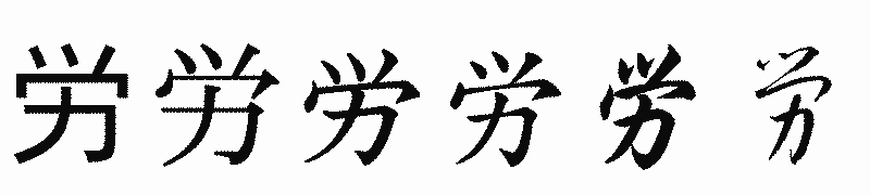 漢字「労」の書体比較