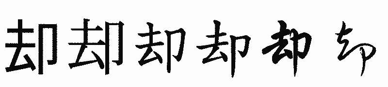 漢字「却」の書体比較