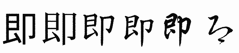 漢字「即」の書体比較