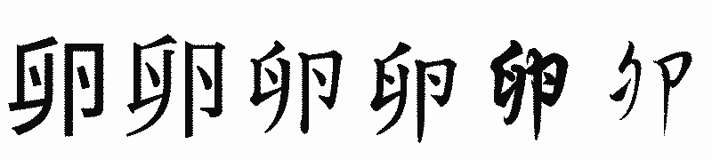 漢字「卵」の書体比較