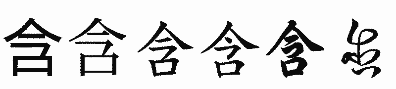 漢字「含」の書体比較