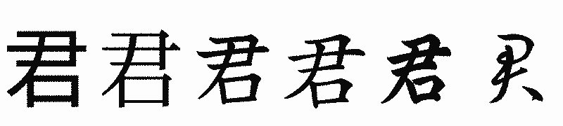 漢字「君」の書体比較