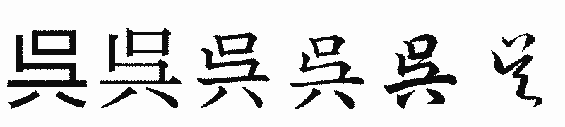 漢字「呉」の書体比較