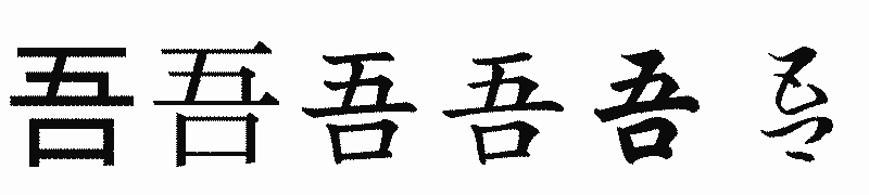 漢字「吾」の書体比較