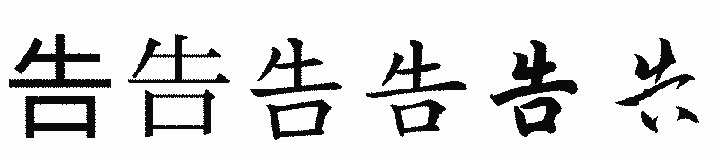 漢字「告」の書体比較
