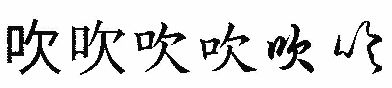 漢字「吹」の書体比較