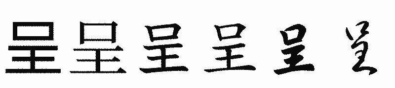 漢字「呈」の書体比較