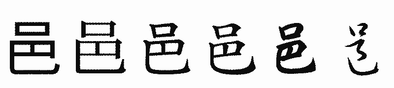 漢字「邑」の書体比較