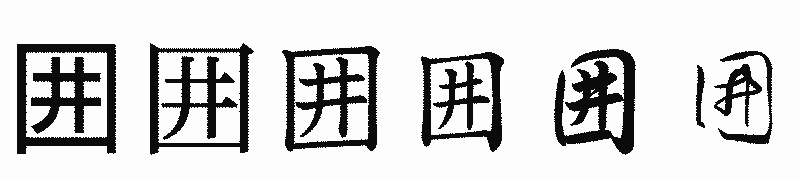 漢字「囲」の書体比較