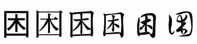 漢字「困」の書体比較