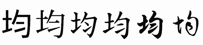 漢字「均」の書体比較