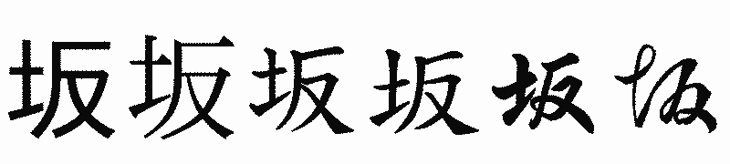 漢字「坂」の書体比較