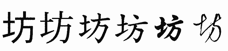 漢字「坊」の書体比較