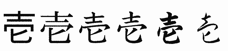 漢字「壱」の書体比較