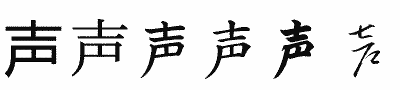 漢字「声」の書体比較