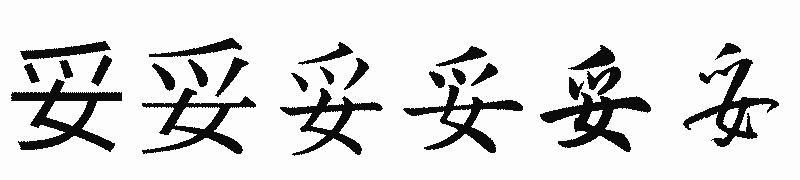 漢字「妥」の書体比較