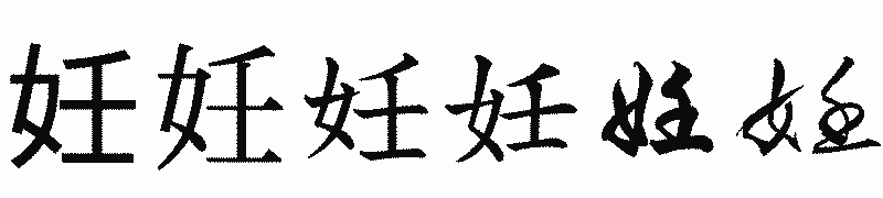 漢字「妊」の書体比較