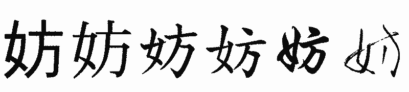 漢字「妨」の書体比較