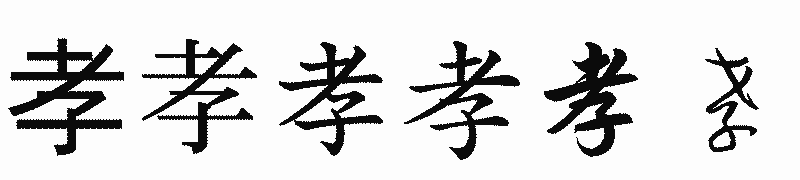 漢字「孝」の書体比較