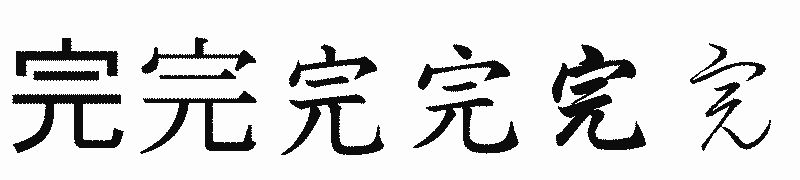 漢字「完」の書体比較