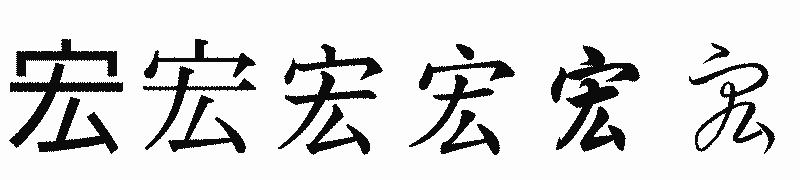 漢字「宏」の書体比較