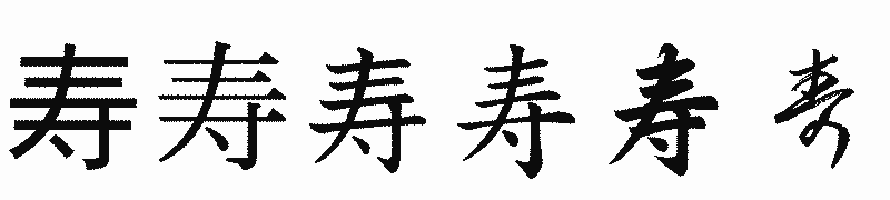 漢字「寿」の書体比較
