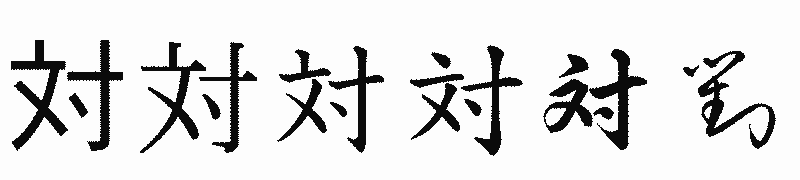 漢字「対」の書体比較