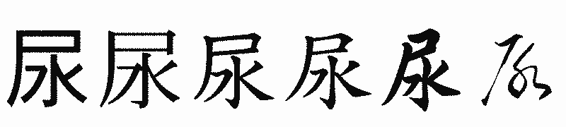 漢字「尿」の書体比較