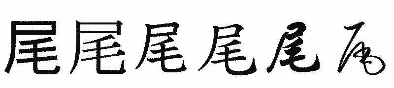 漢字「尾」の書体比較