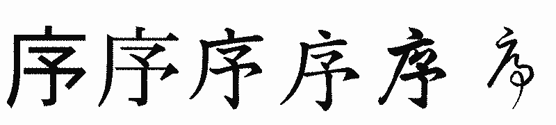 漢字「序」の書体比較