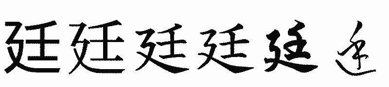 漢字「廷」の書体比較