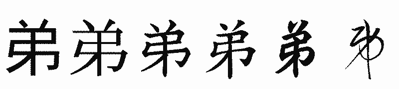 漢字「弟」の書体比較