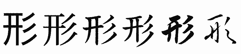 漢字「形」の書体比較