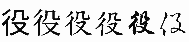 漢字「役」の書体比較