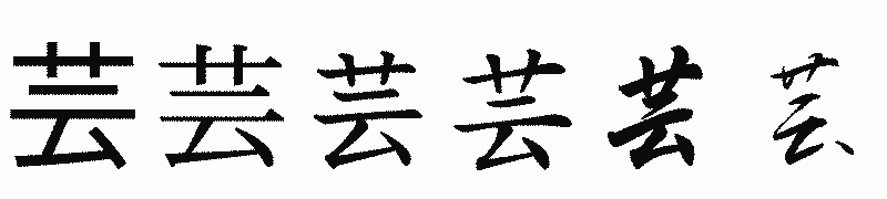 漢字「芸」の書体比較