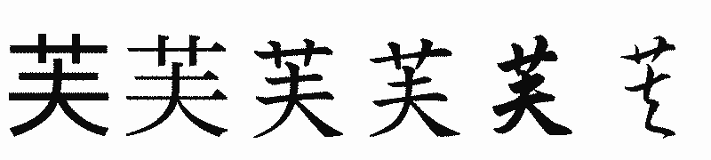 漢字「芙」の書体比較