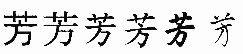 漢字「芳」の書体比較