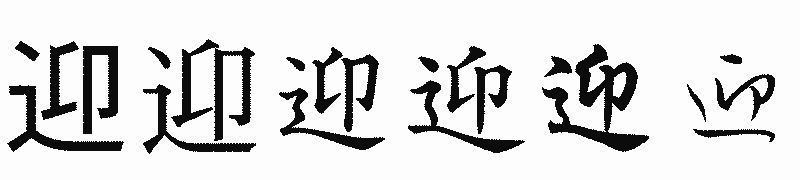 漢字「迎」の書体比較