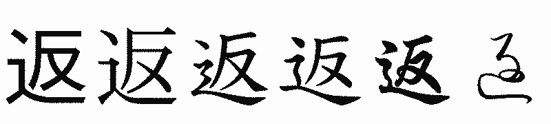 漢字「返」の書体比較