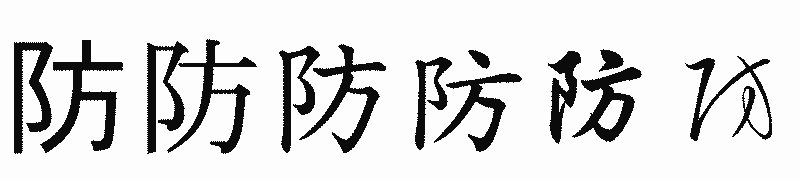 漢字「防」の書体比較