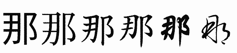 漢字「那」の書体比較